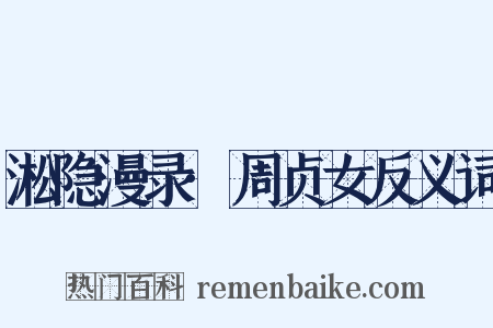 淞隐漫录·周贞女反义词是什么意思的图片